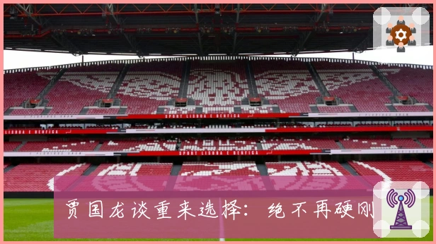 贾国龙谈重来选择：绝不再硬刚