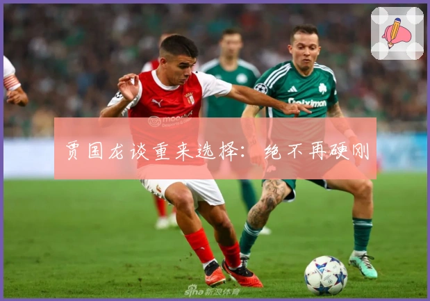 贾国龙谈重来选择：绝不再硬刚