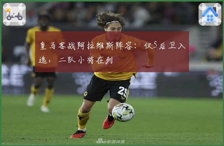 皇马客战阿拉维斯阵容：仅5后卫入选，二队小将在列