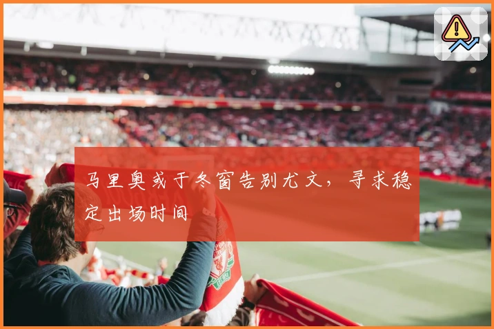 马里奥或于冬窗告别尤文，寻求稳定出场时间