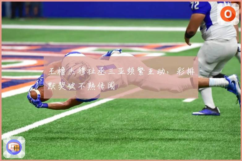 王橹杰穆祉丞三亚频繁互动，彩排默契破不熟传闻