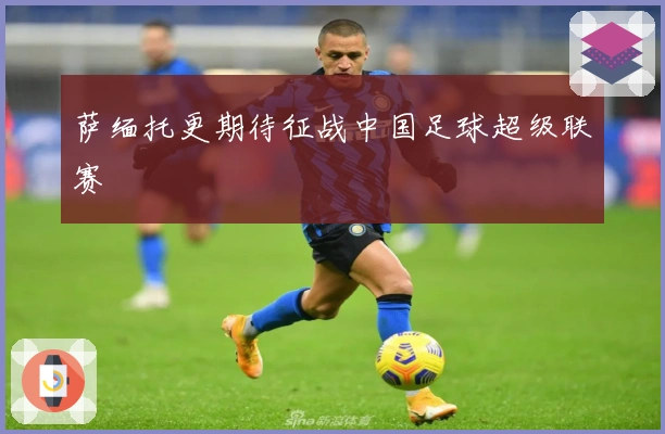 萨缅托更期待征战中国足球超级联赛