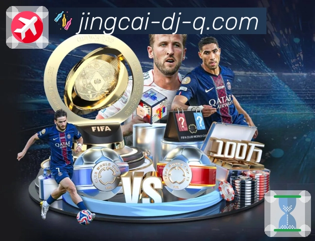 下载竞彩网app，掌握最新开奖资讯